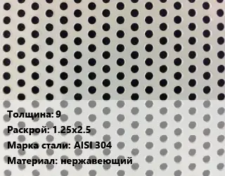 Лист перфорированный 9 1.25х2.5 Марка: AISI 304 нержавеющий